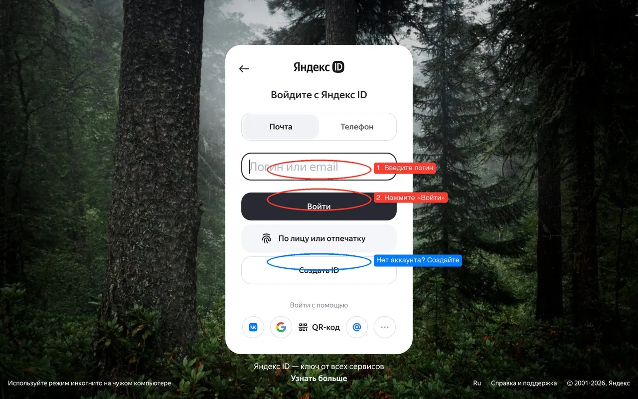 Страница входа в Яндекс ID с выделенными полями для логина и кнопкой Войти