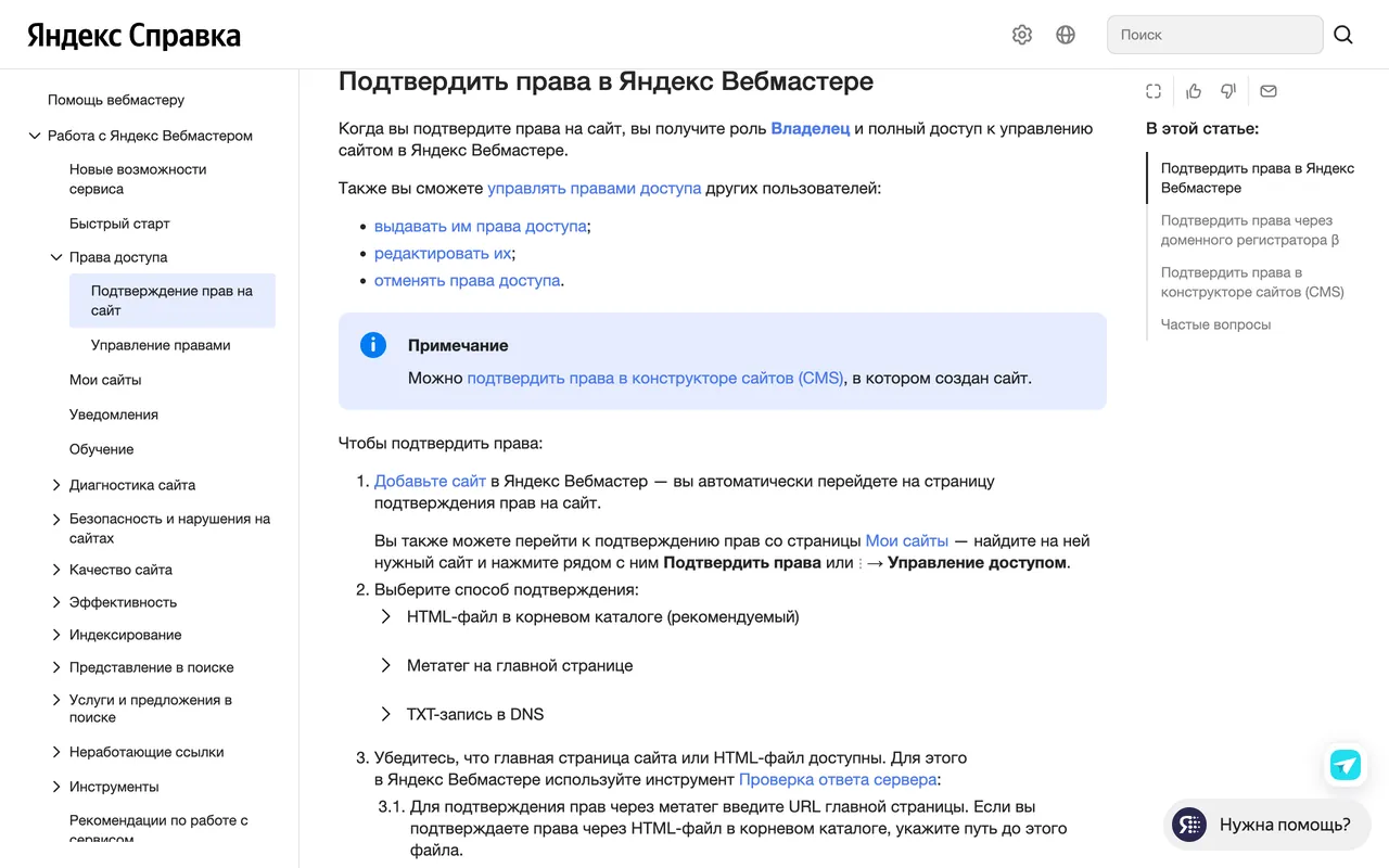 Страница справки Яндекса со способами подтверждения прав на сайт